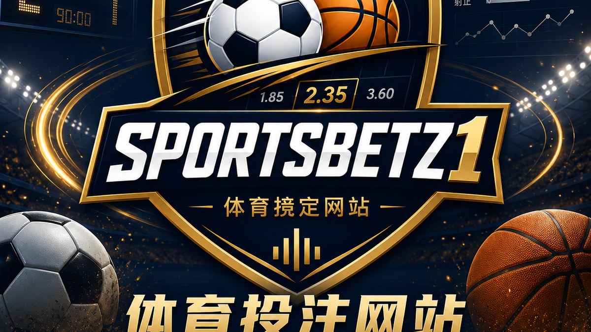 滚球赛事页面怎么看:比分、时间和节奏变化