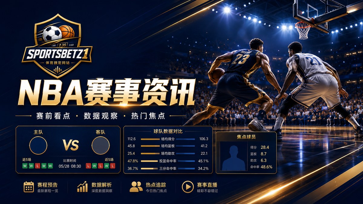 NBA赛事资讯整理：节奏、轮换与数据观察